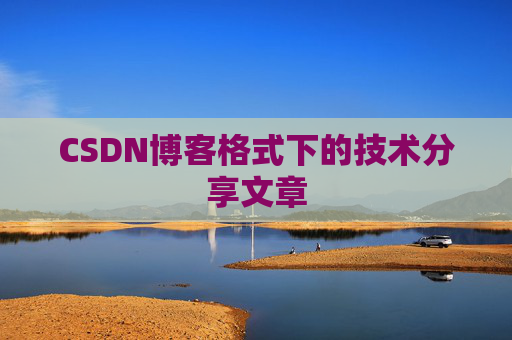 CSDN博客格式下的技术分享文章