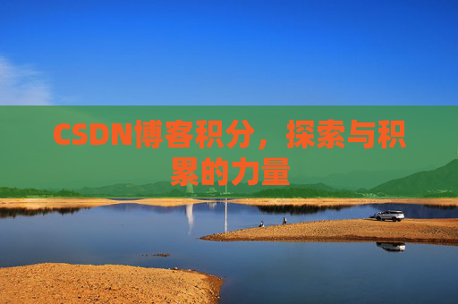 CSDN博客积分，探索与积累的力量